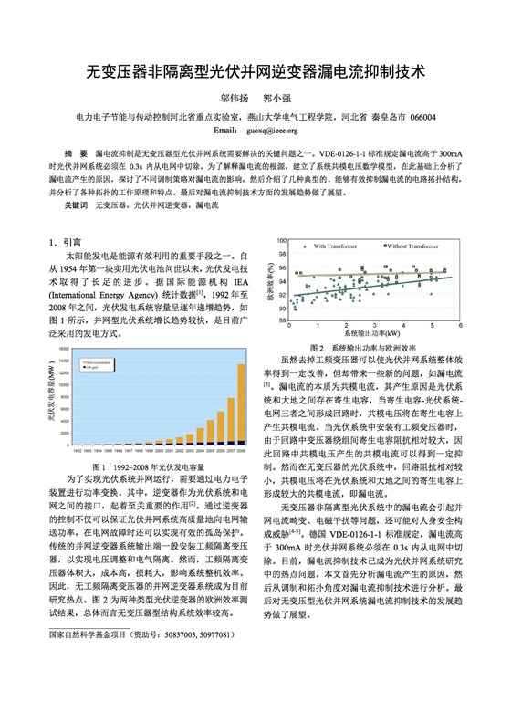 無變壓器非隔離型光伏并網逆變器漏電流抑制技術