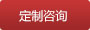 定制咨詢 定制咨詢