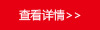 查看詳情 查看詳情