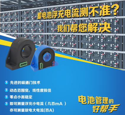 蓄電池管理系統中,完美的電流監測如何實現? 蓄電池管理系統中,完美的電流監測如何實現?