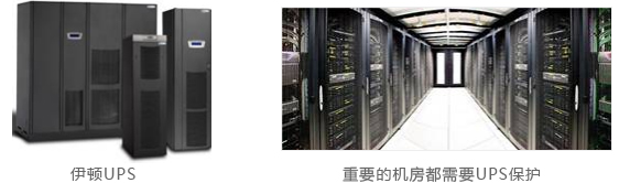 重要的機房都需要UPS保護